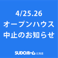 【オープンハウス中止のお知らせ】4/25（土）・26（日）札…